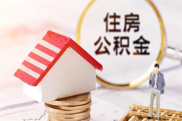 舞钢公积金怎么才算满6个月（住房公积金满6个月怎么算）